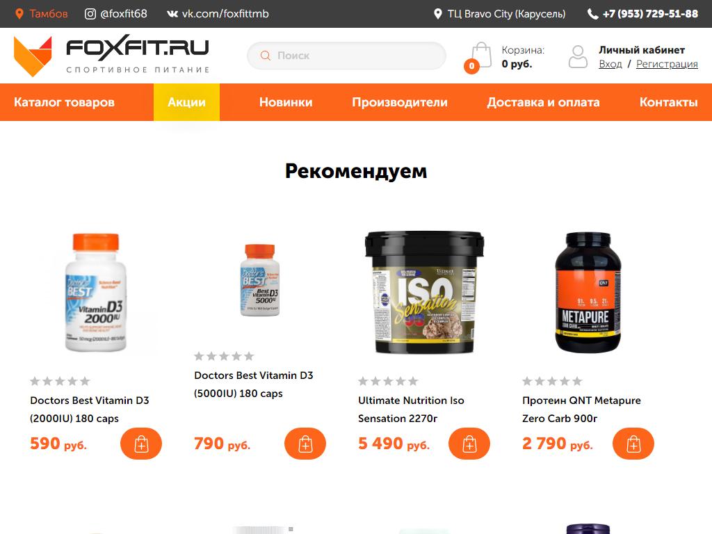 FoxFit.ru, магазин спортивного питания на сайте Справка-Регион