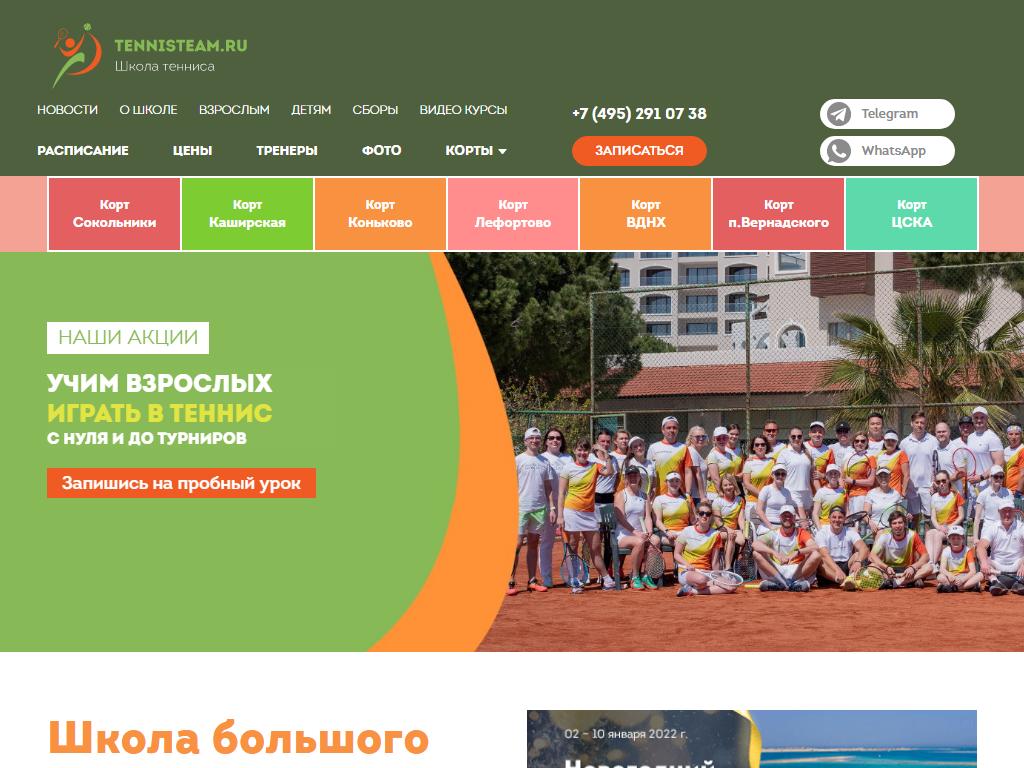 Тим школа. Школа тенниса TENNISTEAM, Москва. Московская Академия тенниса на проспекте Вернадского. Спутник теннисная школа. Школа 54 теннис Челябинск.