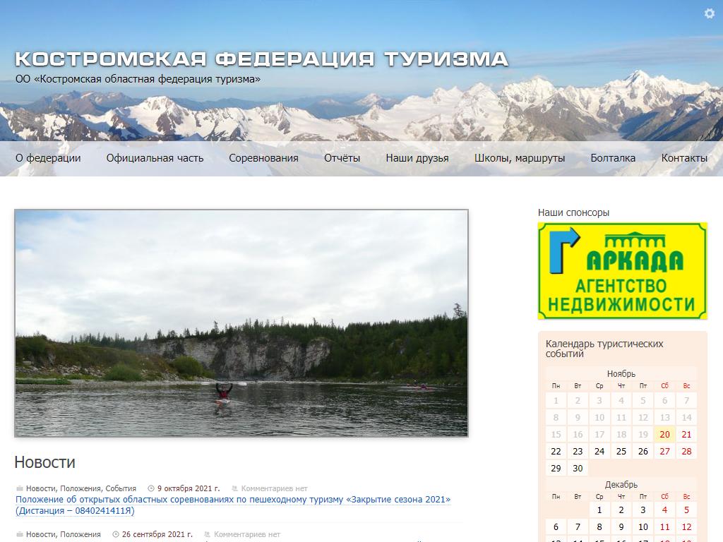 Костромская областная федерация туризма на сайте Справка-Регион