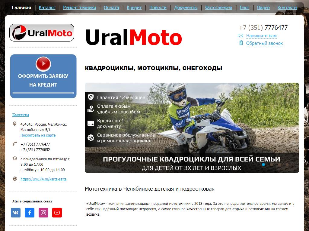 UralMoto, компания по продаже и ремонту мототехники на сайте Справка-Регион
