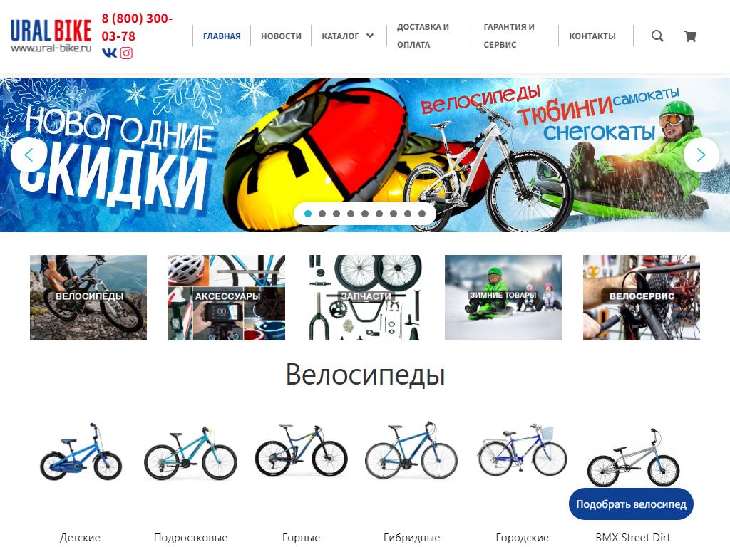 Ural-Bike, магазин велосипедов на сайте Справка-Регион