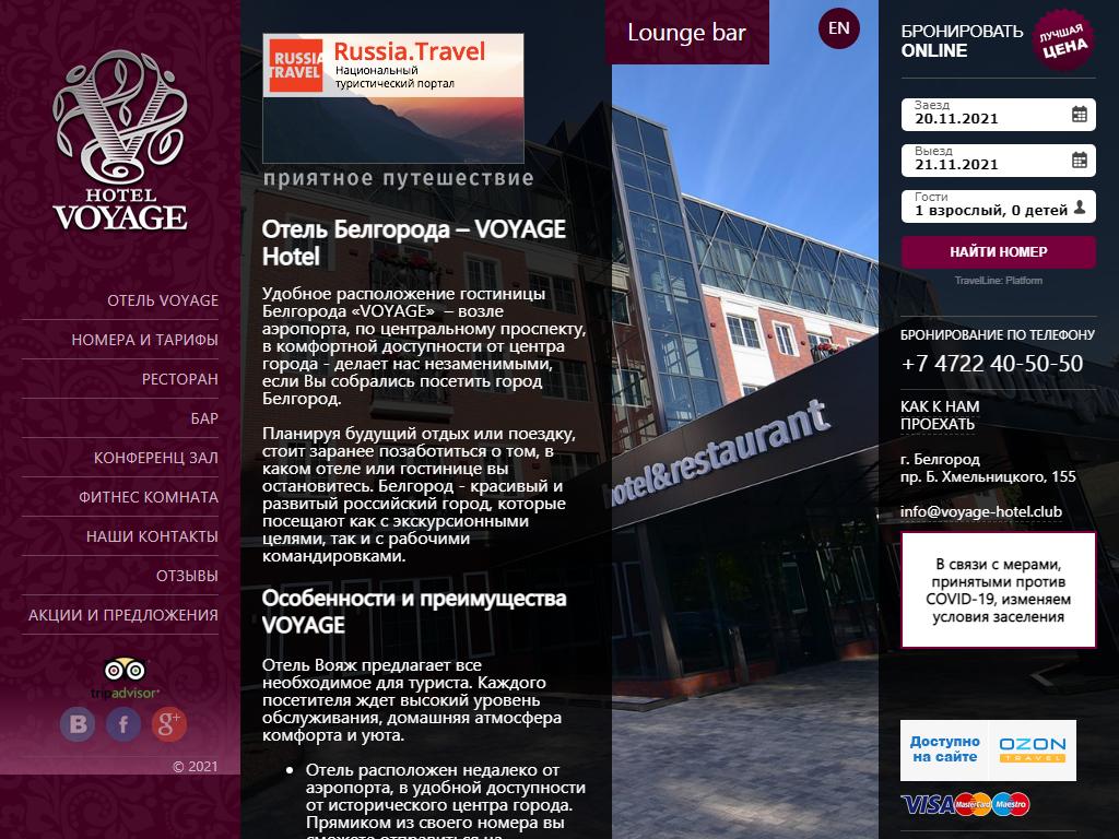 Hotel VOYAGE, гостиница на сайте Справка-Регион