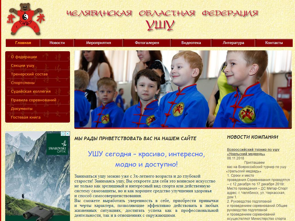 Челябинская областная федерация ушу, общественная спортивная организация на сайте Справка-Регион