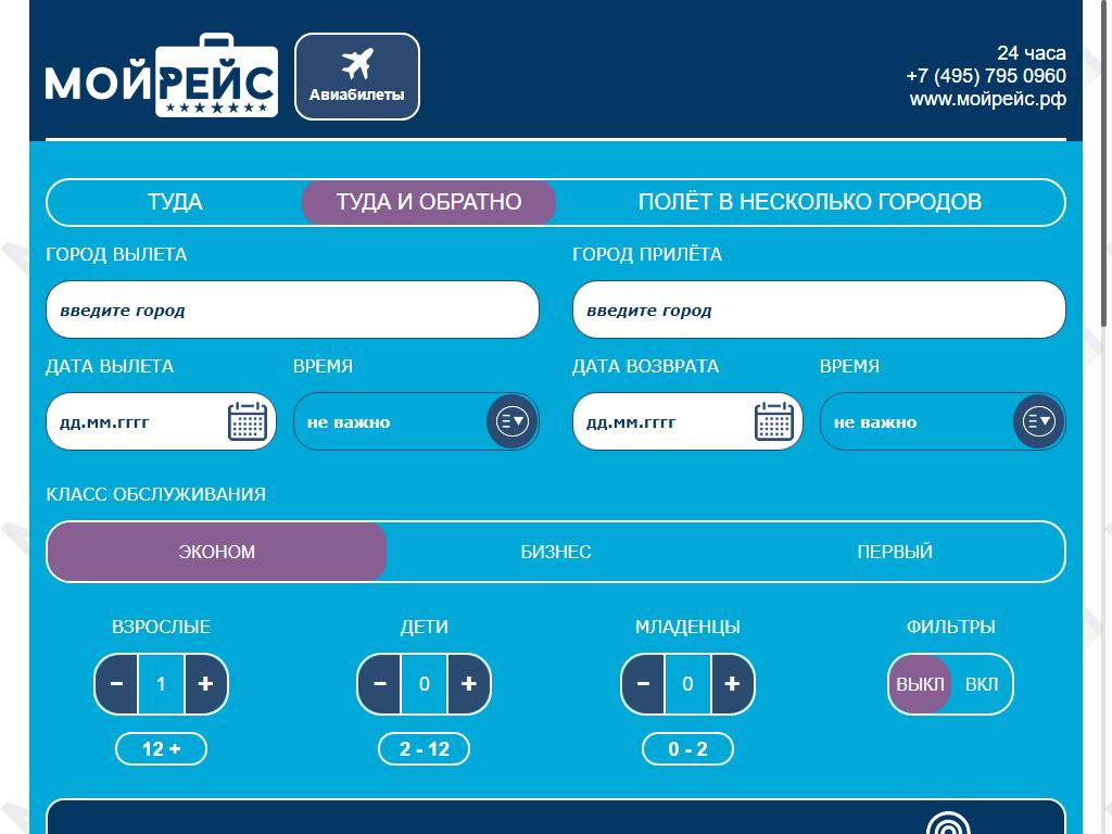 Мой Рейс, онлайн-агентство по продаже авиабилетов на сайте Справка-Регион