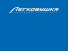 Официальная страница Легковушка, служба проката на сайте Справка-Регион