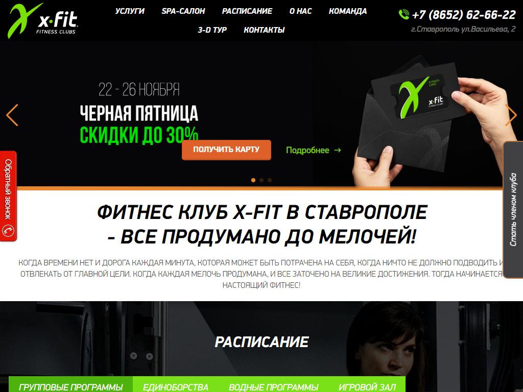 X-fit, спортивный комплекс в Ставрополе, Васильева, 2 | адрес, телефон,  режим работы, отзывы