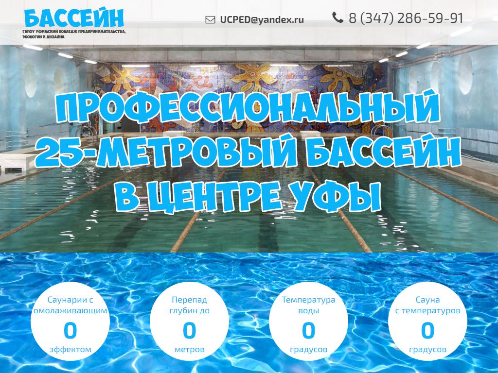 Бассейн-сауна, УКПЭД в Уфе, 8 Марта, 7а | адрес, телефон, режим работы,  отзывы