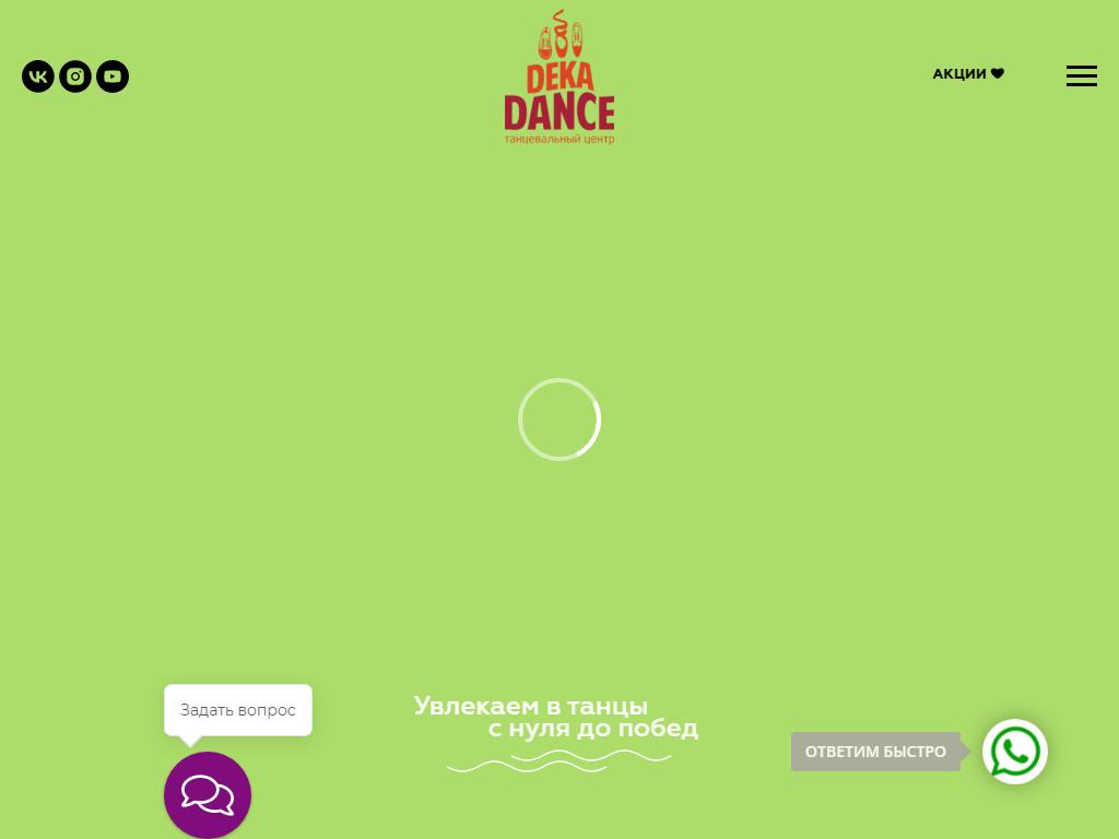DekaDance, танцевальный центр на сайте Справка-Регион