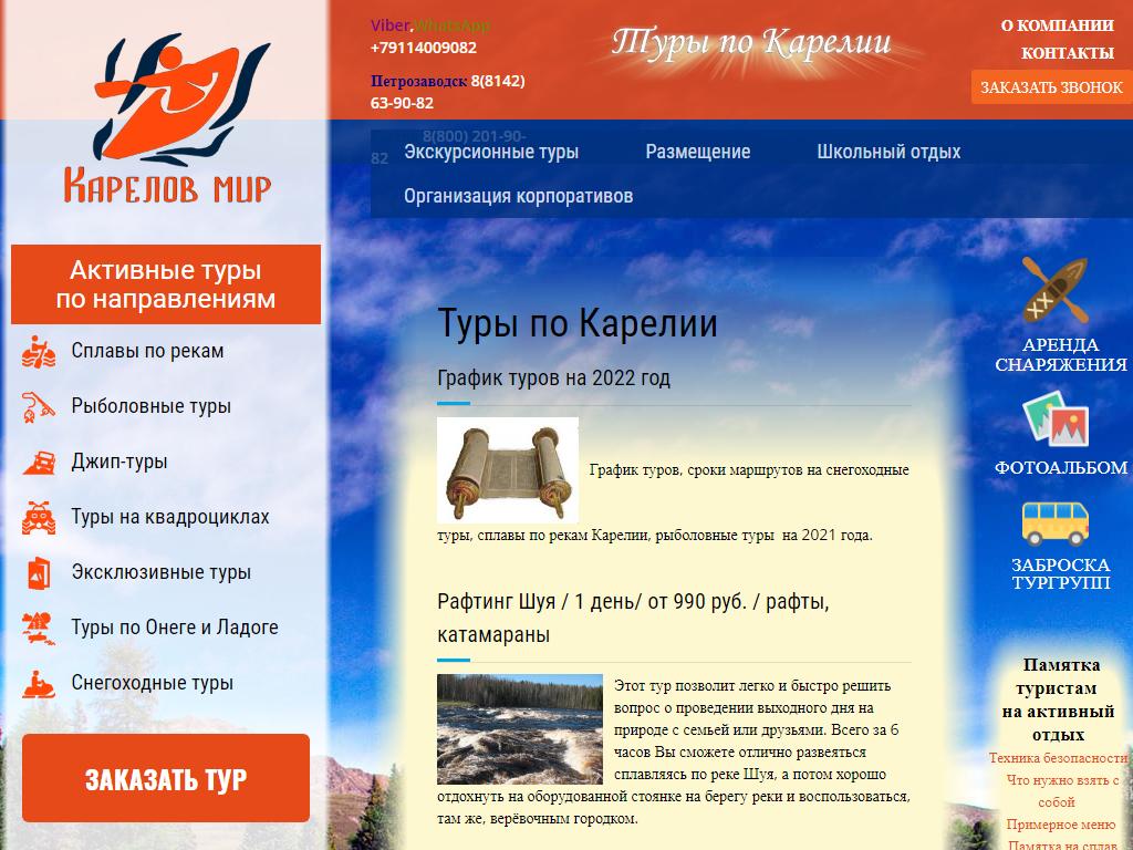 Карелов мир, компания по организации туров по Карелии на сайте Справка-Регион