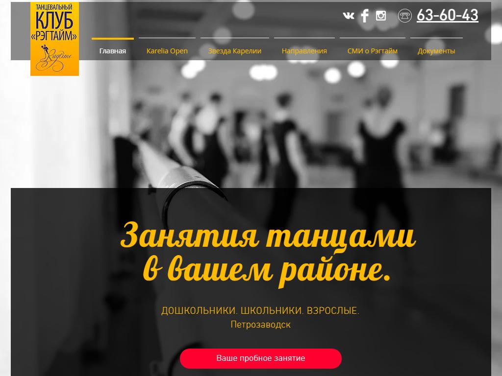 Рэгтайм, профессиональная школа танцев на сайте Справка-Регион