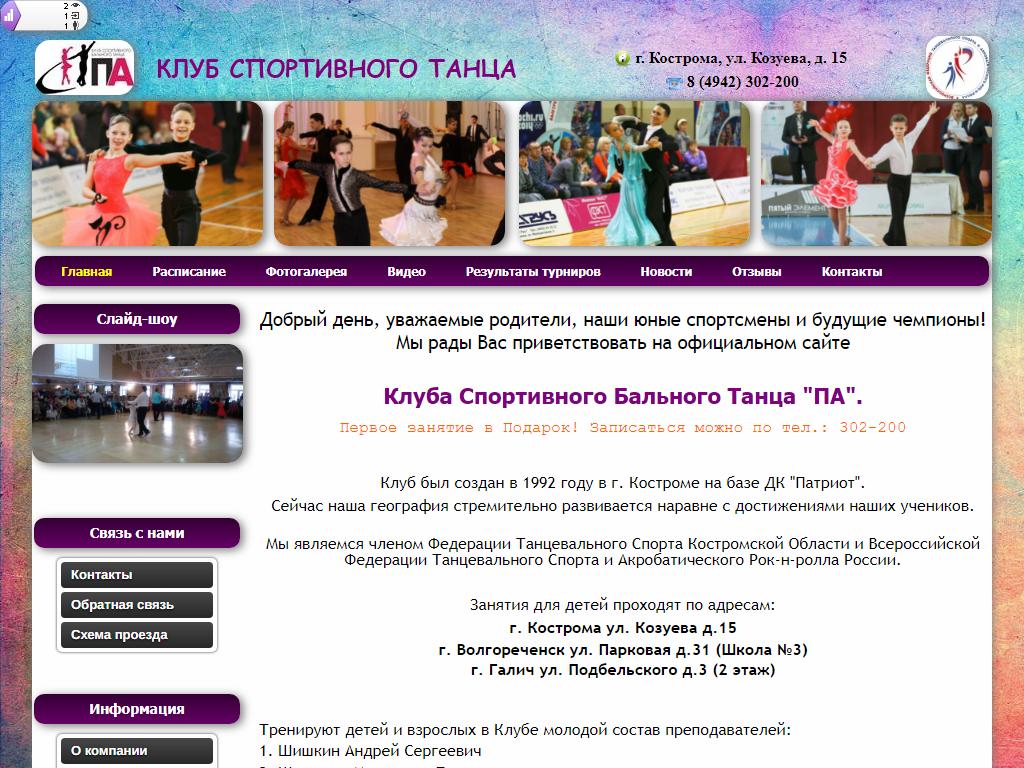 Па, студия спортивного бального танца на сайте Справка-Регион