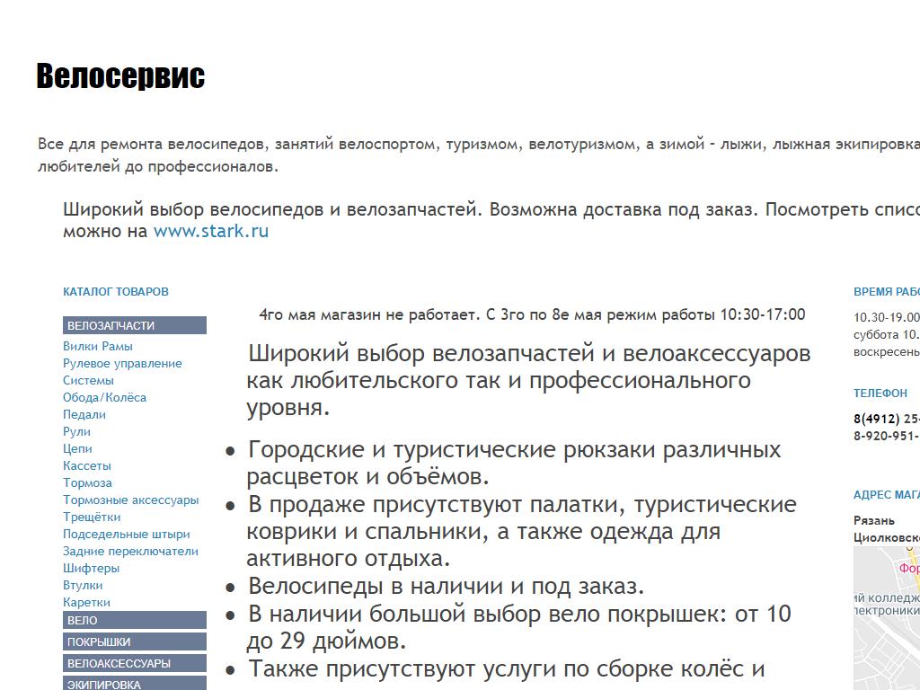 Велосервис, салон-магазин товаров для отдыха и туризма в Рязани,  Циолковского, 21 | адрес, телефон, режим работы, отзывы