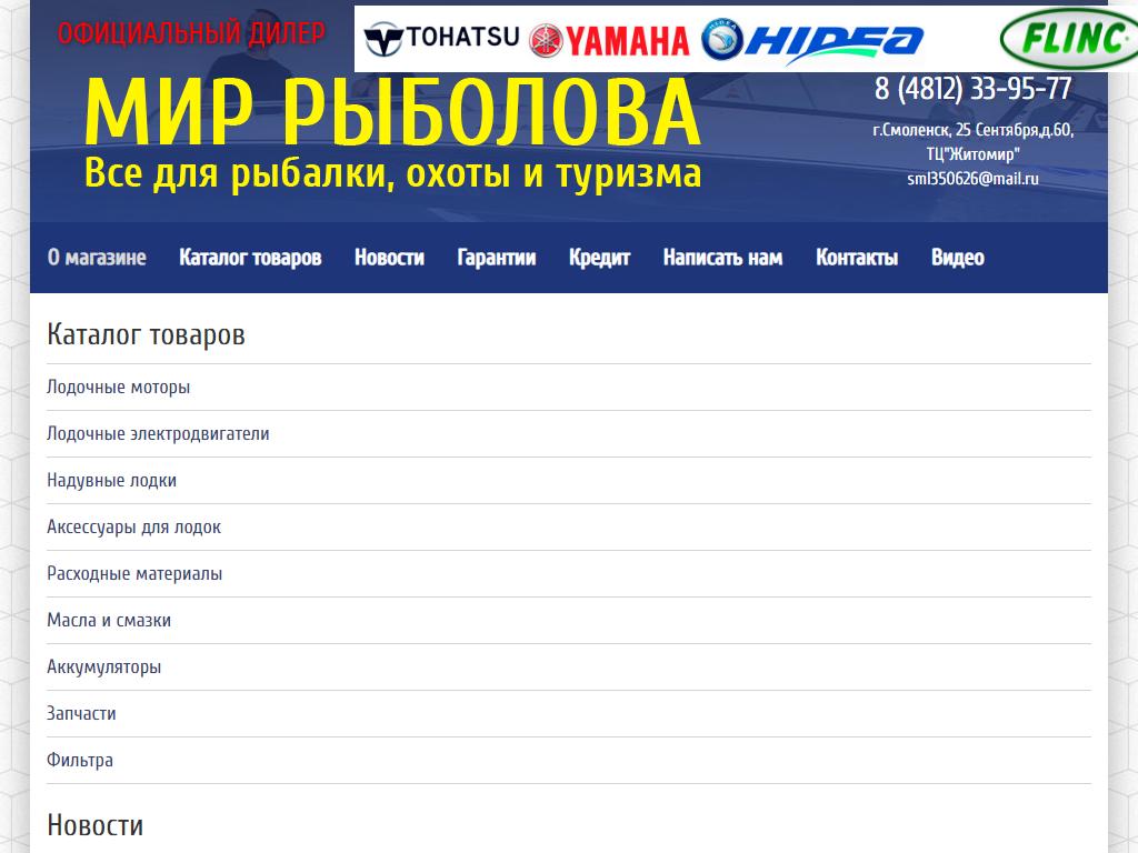 Мир рыболова, магазин в Смоленске, 25 Сентября, 60 | адрес, телефон, режим  работы, отзывы
