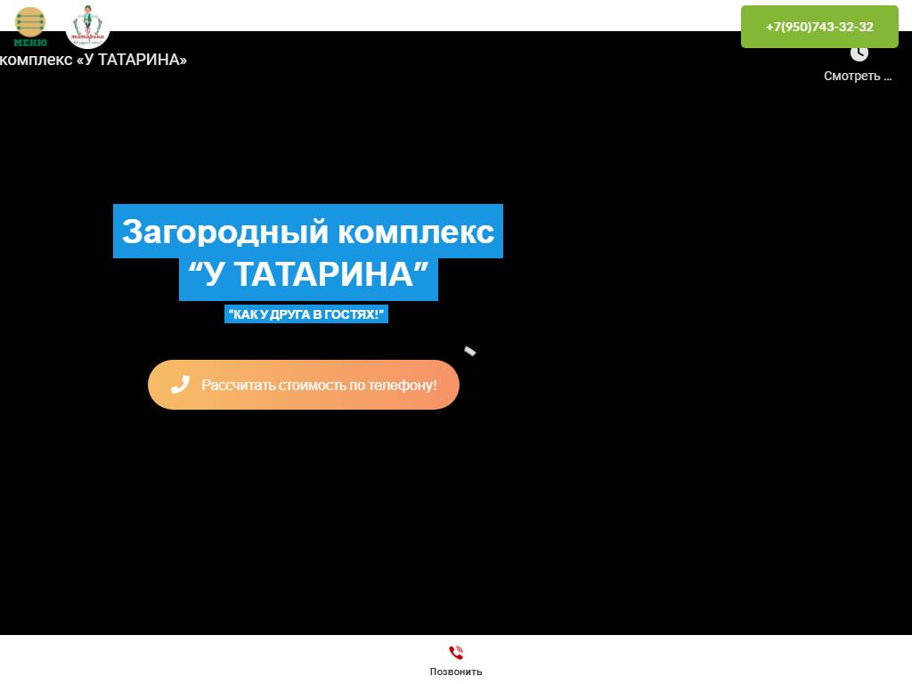 У ТАТАРИНА, загородный комплекс на сайте Справка-Регион