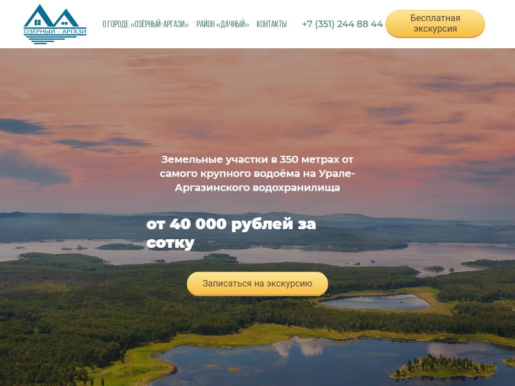 Озерный-Аргази, компания по продаже земельных участков и аренде коттеджей на сайте Справка-Регион