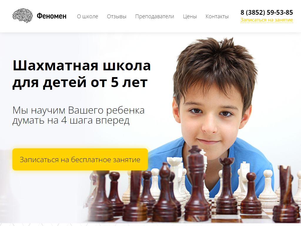 Феномен, шахматная школа на сайте Справка-Регион