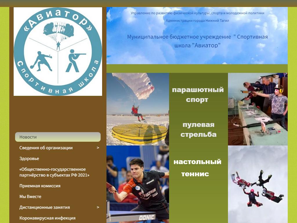 Авиатор, спортивная школа на сайте Справка-Регион