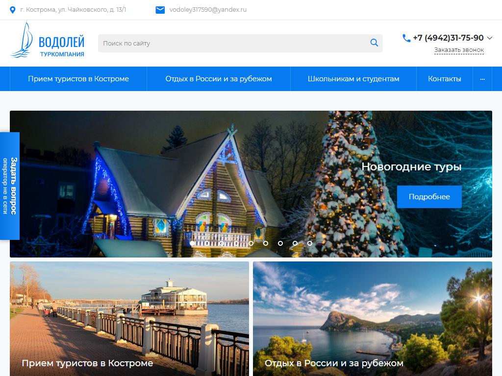 Водолей, туристическая компания на сайте Справка-Регион