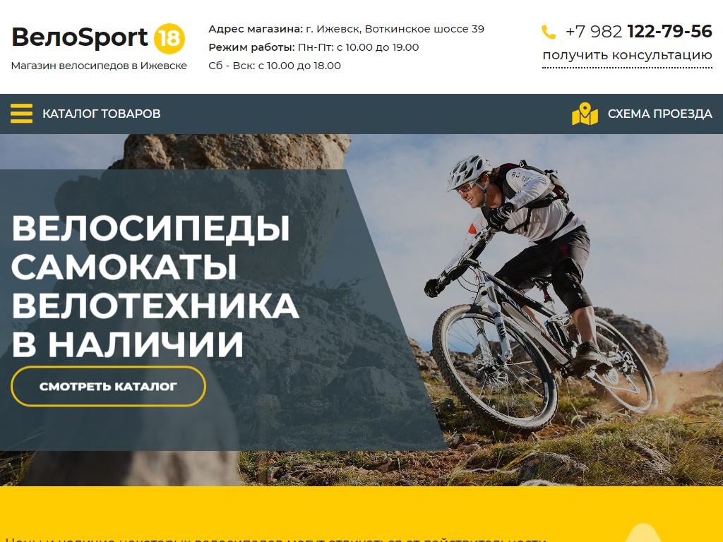 ВелоSport18, магазин велосипедов в Ижевске, Воткинское шоссе, 39 | адрес,  телефон, режим работы, отзывы