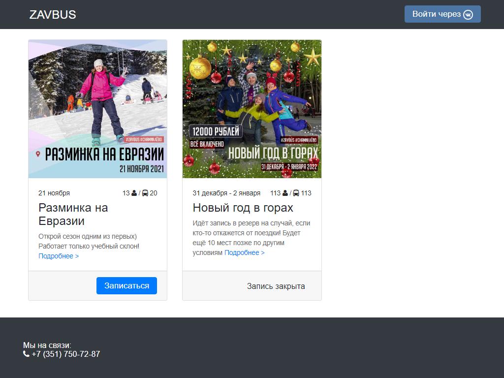 ZAVBUS, компания по организации отдыха, прокату и ремонту сноубордов, горных лыж, велосипедов на сайте Справка-Регион