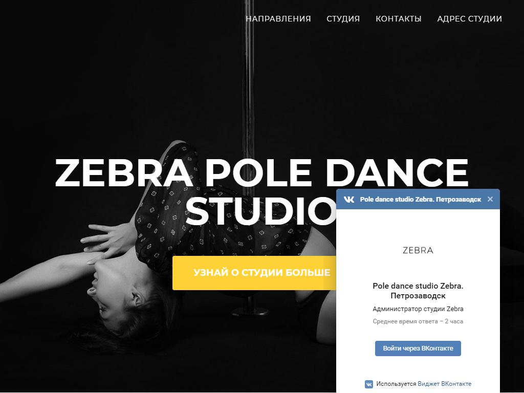 Zebra, студия танца на пилоне на сайте Справка-Регион