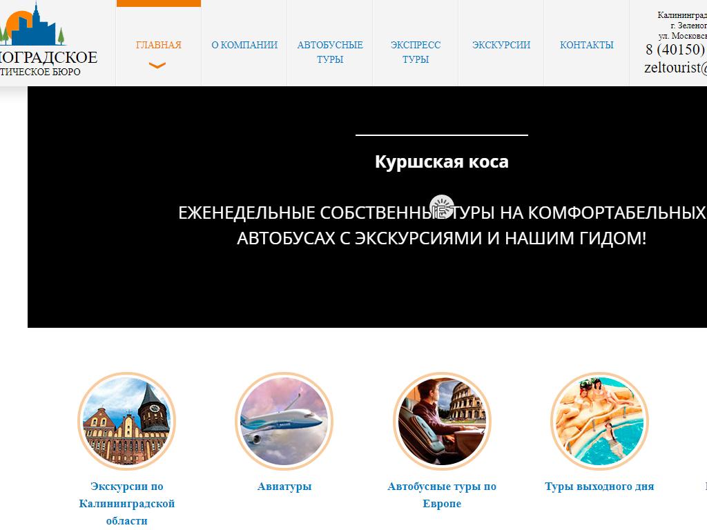 Зеленоградское туристическое бюро, туристическое агентство на сайте Справка-Регион