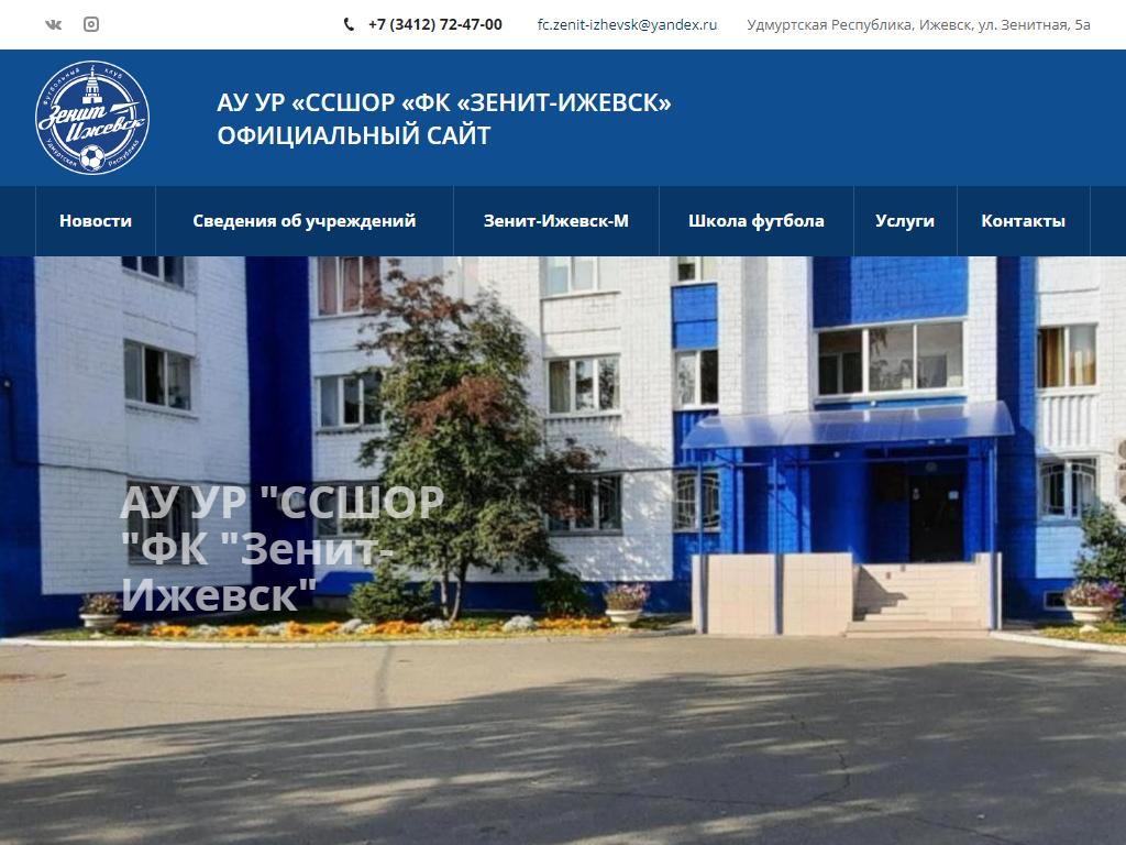 Зенит-Ижевск, специализированная спортивная школа олимпийского резерва на сайте Справка-Регион
