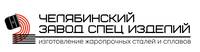 Челябинский завод спец изделий 