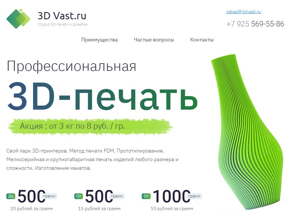 3DVast, компания на сайте Справка-Регион