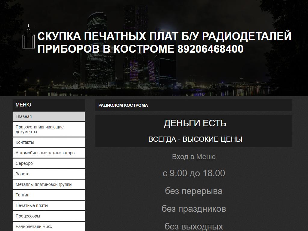 Пункт приема печатных плат и б/у радиодеталей в Костроме, Сутырина, 11/1 |  адрес, телефон, режим работы, отзывы