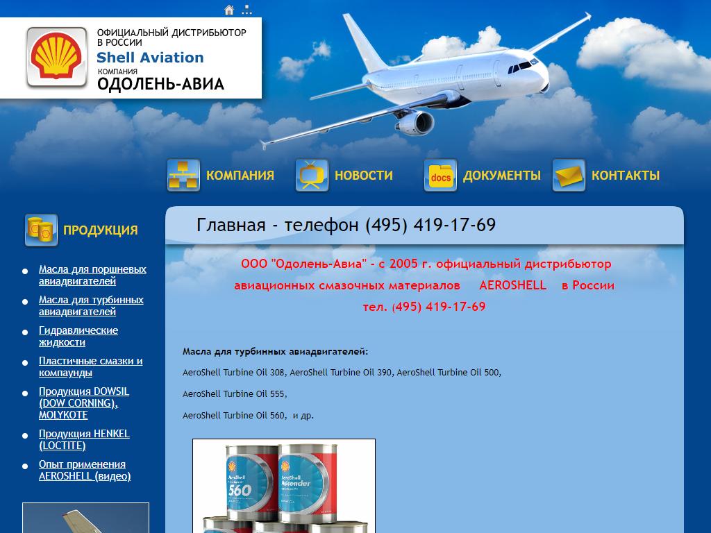 Одолень-Авиа, торговая компания на сайте Справка-Регион