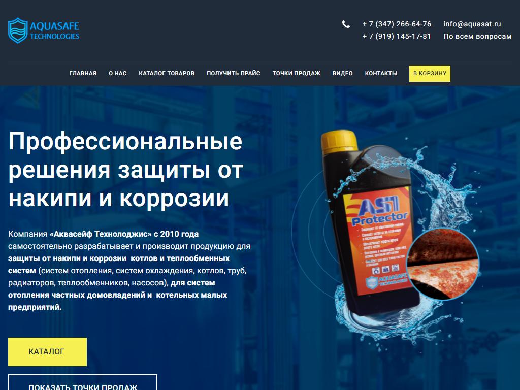 Aquasafe Technologies на сайте Справка-Регион