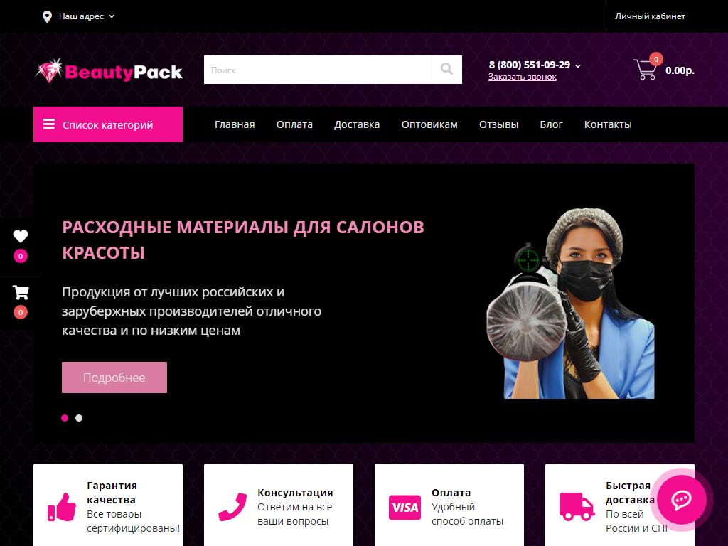 BeautyPack, магазин расходных материалов для салонов красоты на сайте Справка-Регион