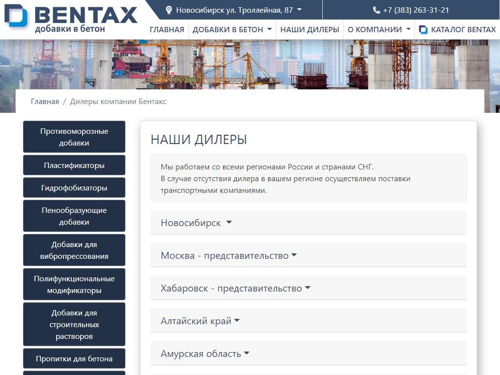 Бентакс, компания по производству добавок для бетона на сайте Справка-Регион