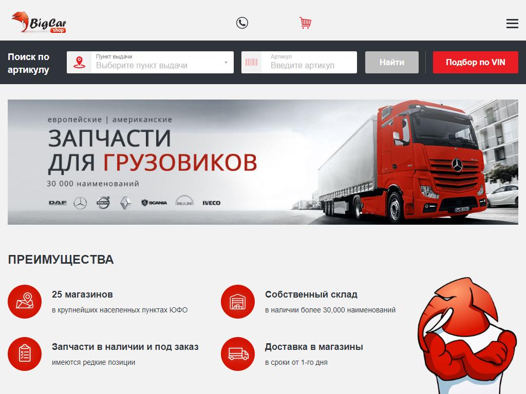 BigCar, сеть магазинов запасных частей для грузовых автомобилей на сайте Справка-Регион