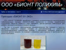 Оф. сайт организации biont-polihim.ru