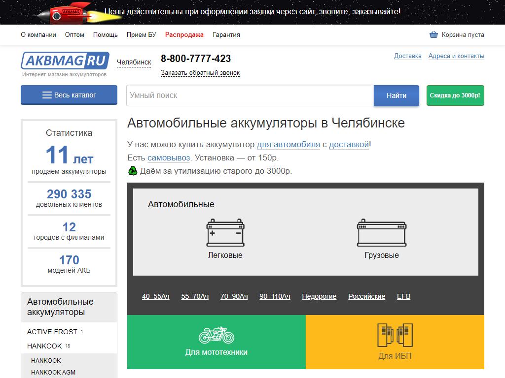 Akbmag.ru, торговая компания по продаже аккумуляторов на сайте Справка-Регион