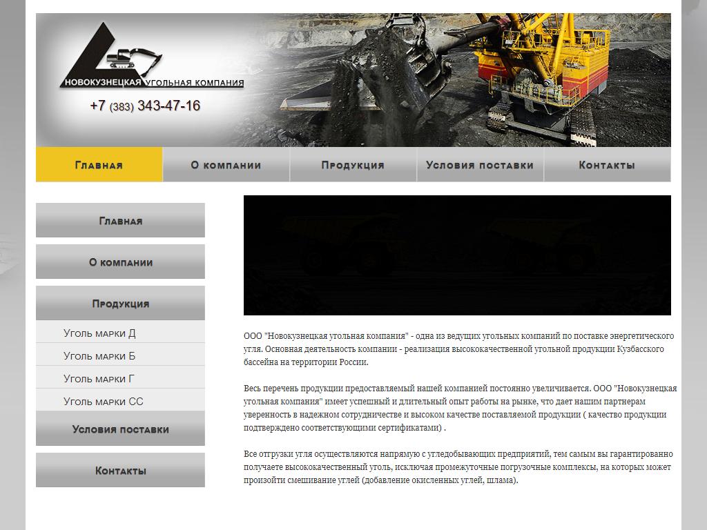 Новокузнецкая угольная компания, торговая компания на сайте Справка-Регион
