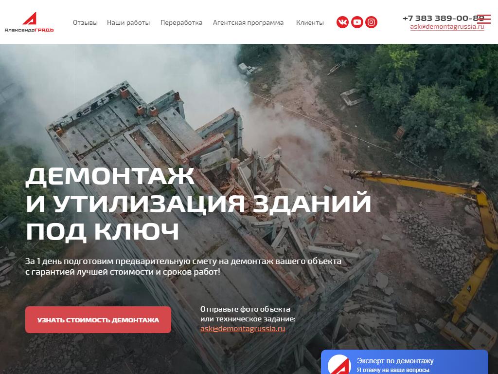 АлександрГРАДЪ, демонтажная компания на сайте Справка-Регион