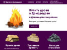 Оф. сайт организации domodedovo-drova1.ru