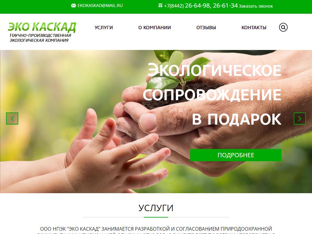 Эко Каскад, научно-производственная экологическая компания на сайте Справка-Регион