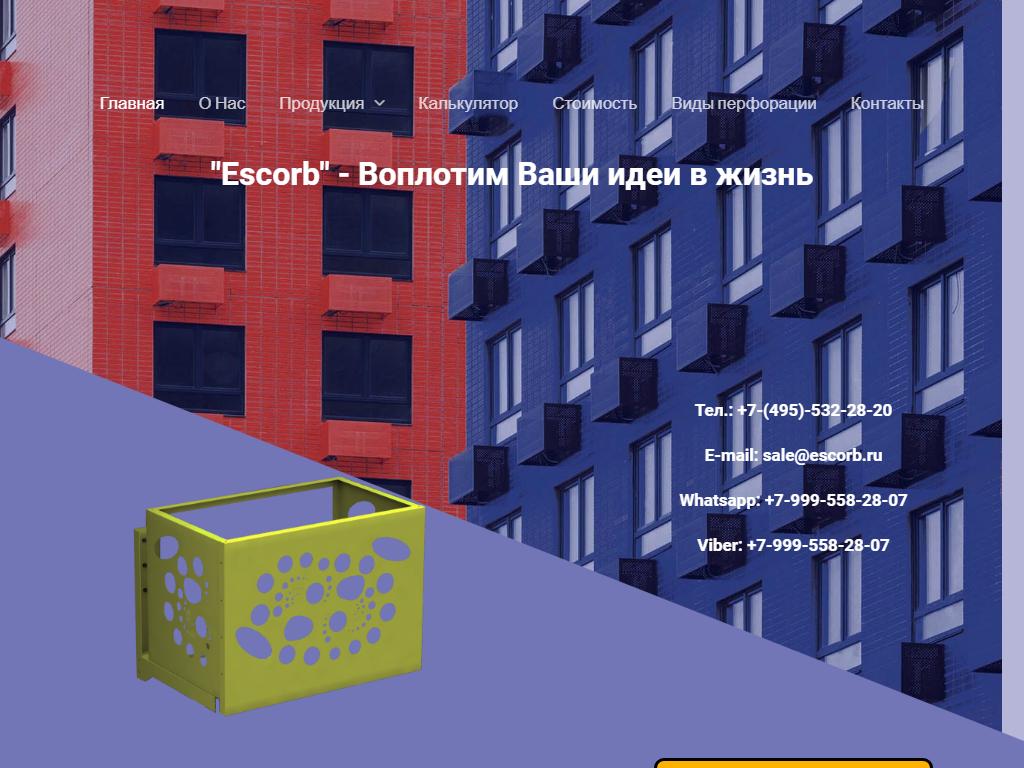 Escorb, компания по производству корзин для кондиционеров из оцинкованной стали на сайте Справка-Регион