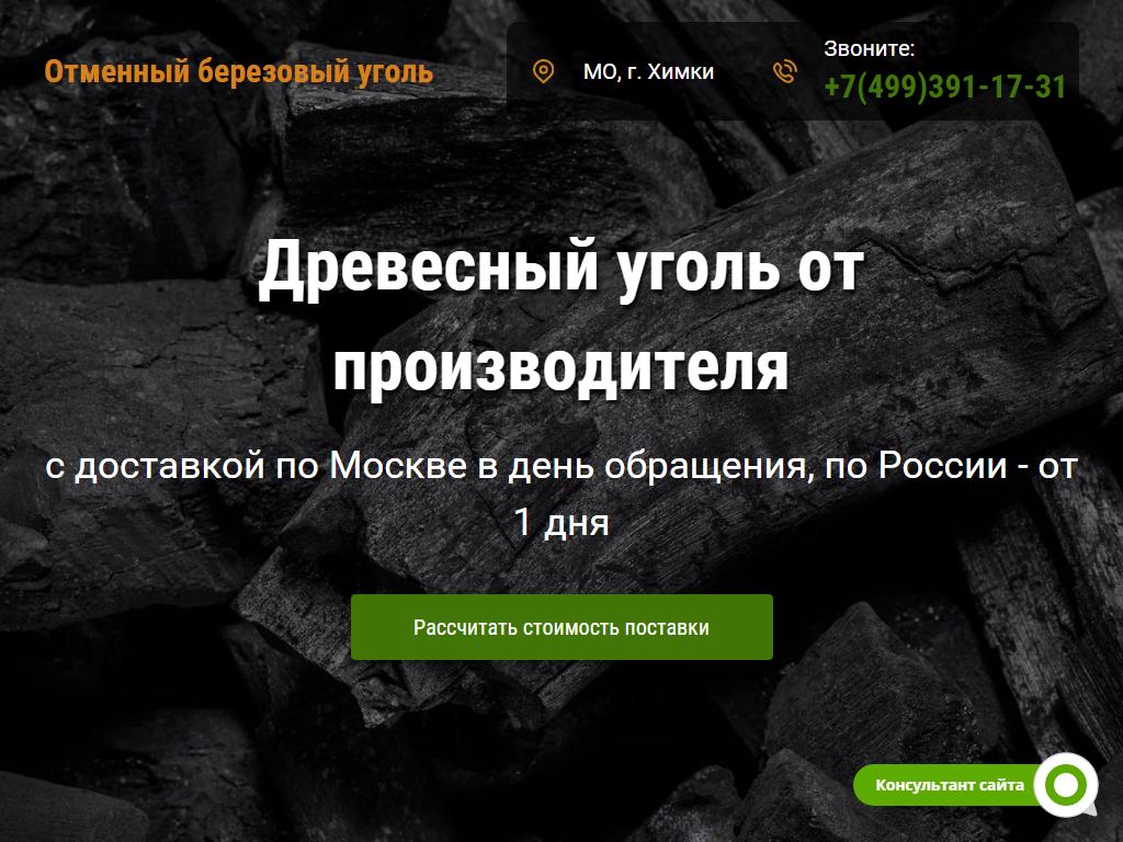 Компания по продаже березового угля на сайте Справка-Регион