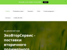 Оф. сайт организации ecovtorservis.ru