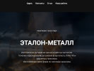 Оф. сайт организации etalon-metall.tilda.ws