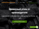 Официальная страница Компания по продаже березового угля на сайте Справка-Регион