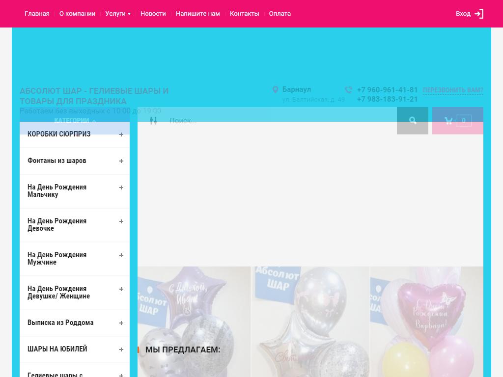 АБСОЛЮТ ШАР, интернет-магазин гелия и воздушных шаров в Барнауле,  Балтийская, 49 | адрес, телефон, режим работы, отзывы