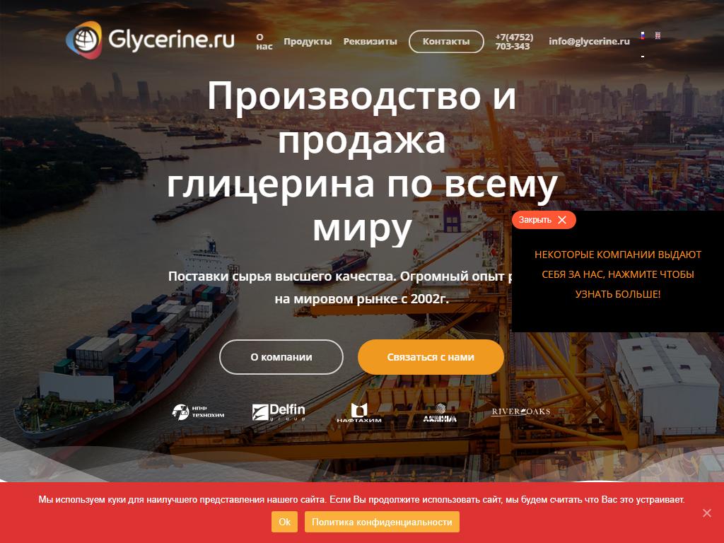 Глицерин.ру, компания по продаже глицерина на сайте Справка-Регион