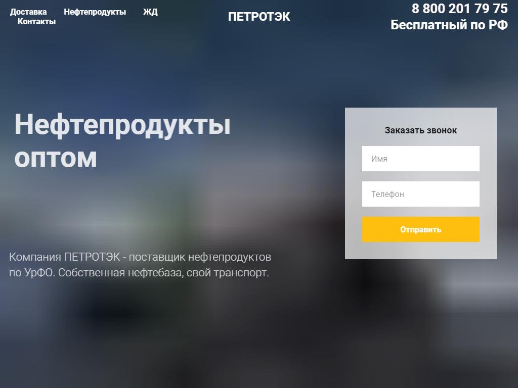 Петротэк, оптовая компания на сайте Справка-Регион