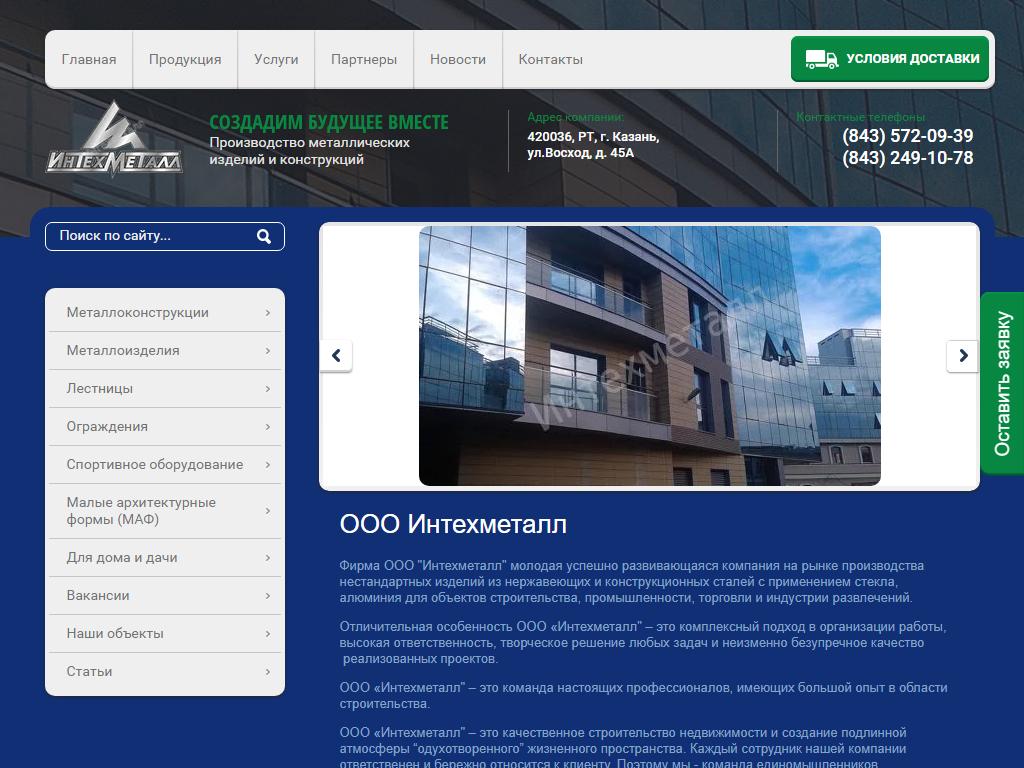Интехметалл, производственная фирма в Казани, Восход, 45а | адрес, телефон,  режим работы, отзывы